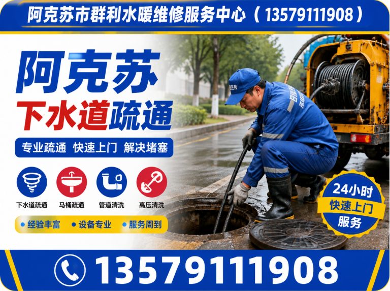 乌什县阿克苏本地疏通展示图